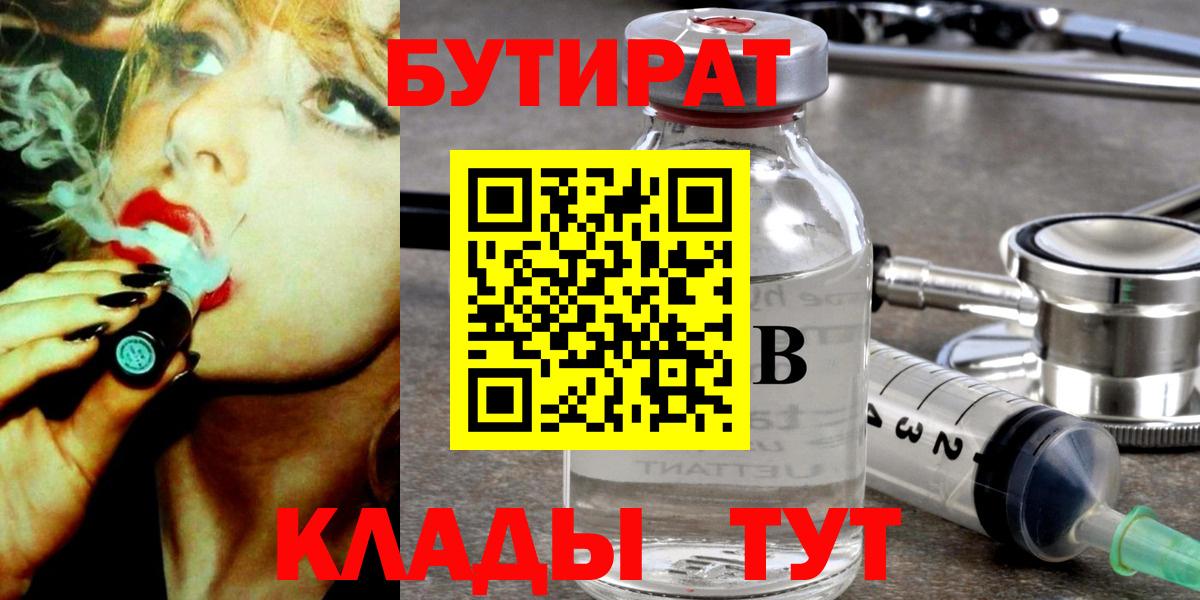 БУТИРАТ вода Бийск