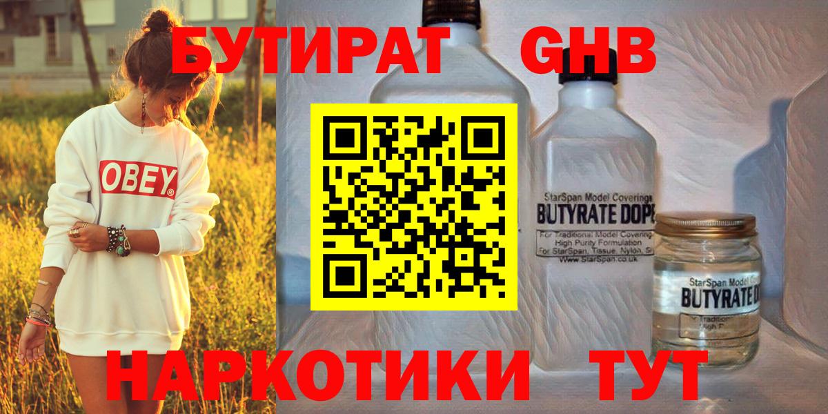 Бийск  БУТИРАТ жидкий экстази  Бутират  Вход с VPN 